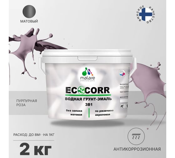 Грунт-эмаль 3в1 MALARE EcoCorr для металлических поверхностей, водная, пурпурная роза, 2 кг 2038119867847