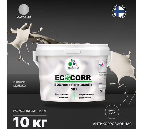 Грунт-эмаль 3в1 MALARE EcoCorr для металлических поверхностей, водная, парное молоко, 10 кг 2038119867786