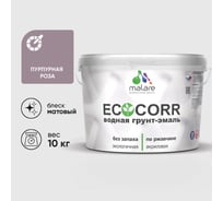 Грунт-Эмаль 3в1 акриловая быстросохнущая без запаха матовая для металлических поверхностей MALARE EcoCorr пурпурная роза 10 кг 2038119867816
