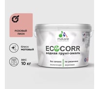 Грунт-Эмаль 3в1 EcoCorr MALARE для металлических поверхностей акриловая быстросохнущая без запаха матовая розовый пион 10 кг 2038119867908