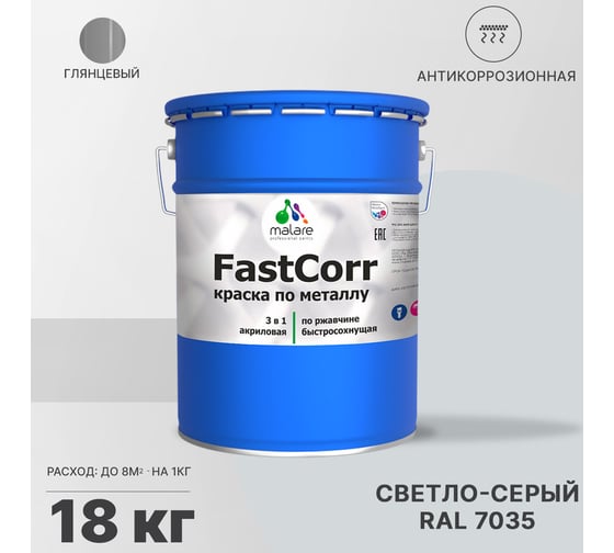 Краска по металлу MALARE FastCorr, краска по ржавчине, антикоррозийная, быстросохнущая, RAL 7035, светло-серый, глянцевая, 18 кг 2037892762912