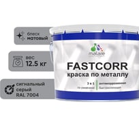 Краска по металлу MALARE FastCorr, краска по ржавчине, антикоррозийная, быстросохнущая, RAL 7004, сигнальный серый, матовая, 12,5 кг 2037892762493
