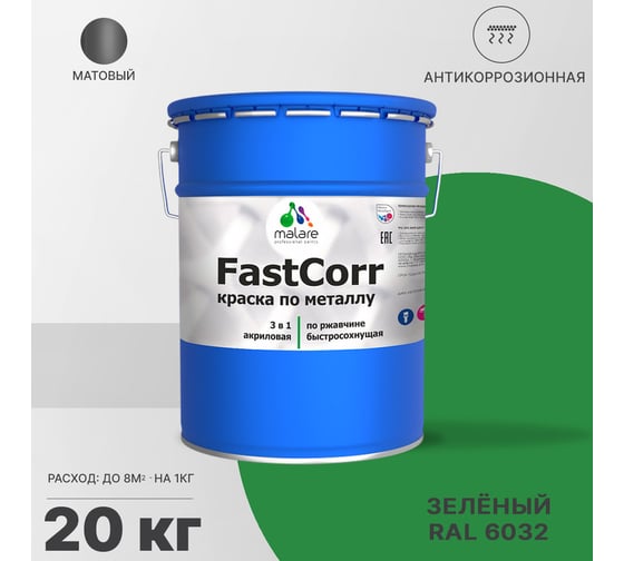 Краска по металлу MALARE FastCorr, краска по ржавчине, антикоррозийная, быстросохнущая, RAL 6032, зеленый, матовая, 20 кг 2037892762288