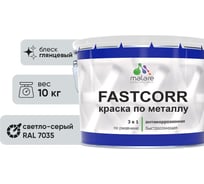 Краска по металлу MALARE FastCorr, краска по ржавчине, антикоррозийная, быстросохнущая, RAL 7035, светло-серый, глянцевая, 10 кг 2037892762882