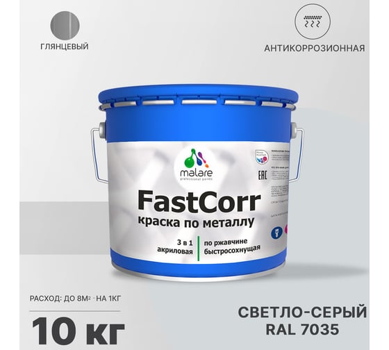 Краска по металлу MALARE FastCorr, краска по ржавчине, антикоррозийная, быстросохнущая, RAL 7035, светло-серый, глянцевая, 10 кг 2037892762882