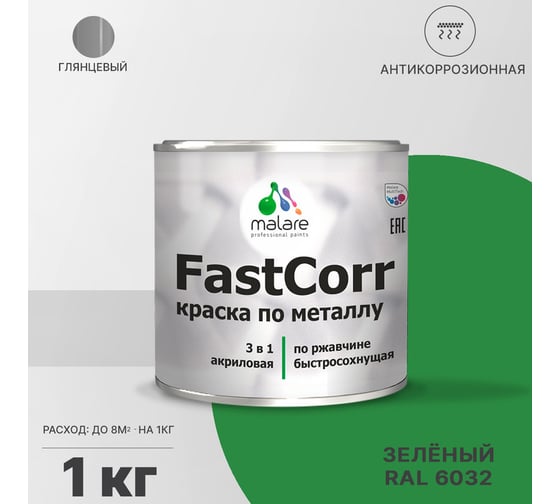 Краска по металлу MALARE FastCorr, краска по ржавчине, антикоррозийная, быстросохнущая, RAL 6032, зеленый, глянцевая, 1 кг 2037892762042