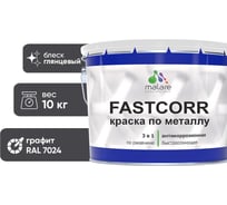 Краска по металлу MALARE FastCorr, краска по ржавчине, антикоррозийная, быстросохнущая, RAL 7024, графитово-серый(темный), глянцевая, 10 кг 2037892762615