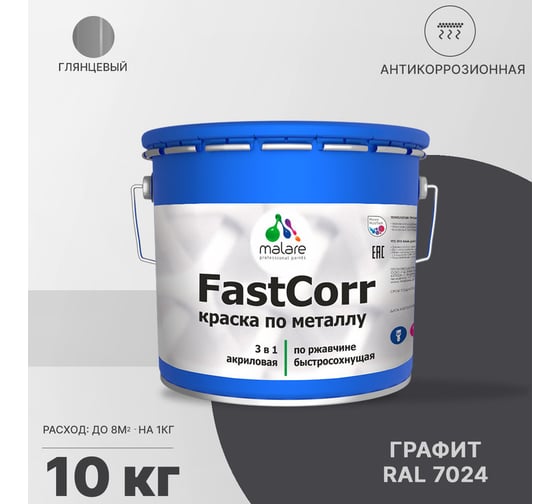 Краска по металлу MALARE FastCorr, краска по ржавчине, антикоррозийная, быстросохнущая, RAL 7024, графитово-серый(темный), глянцевая, 10 кг 2037892762615