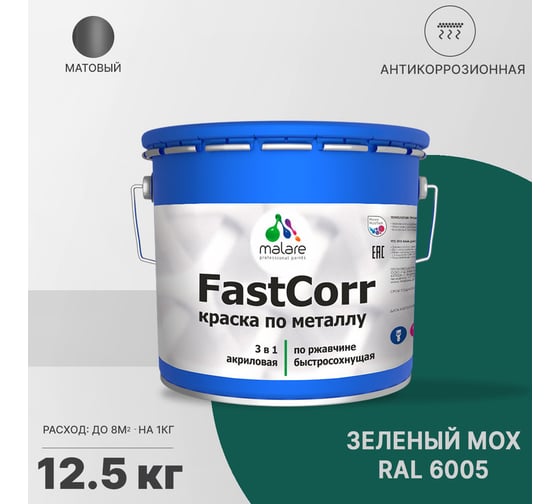 Краска по металлу MALARE FastCorr, краска по ржавчине, антикоррозийная, быстросохнущая, RAL 6005, зелёный мох, матовая, 12,5 кг 2037892761953