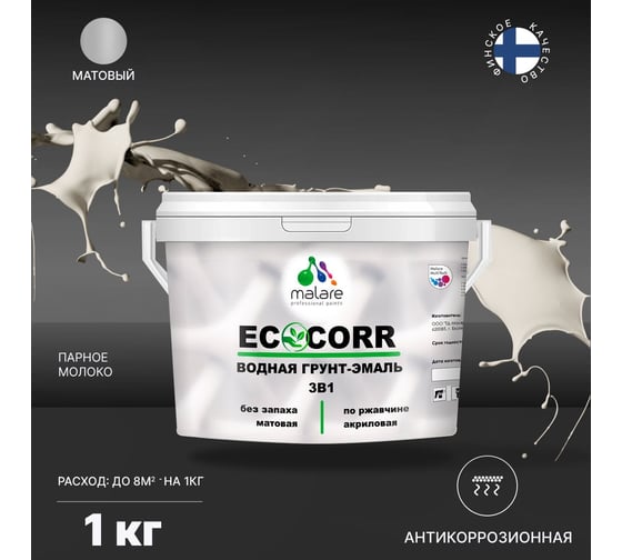 Грунт-эмаль 3в1 MALARE EcoCorr для металлических поверхностей, водная, парное молоко, 1 кг 2038119867755