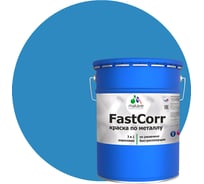 Краска по металлу MALARE FastCorr, краска по ржавчине, антикоррозийная, быстросохнущая, RAL 5015, небесно-голубой, матовая, 20 кг 2037892761748