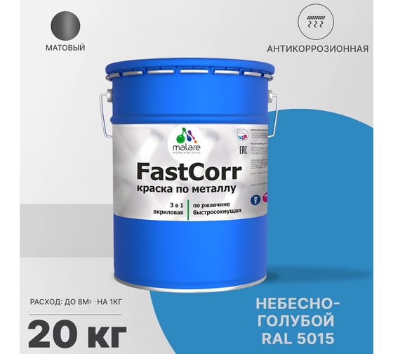 Краска по металлу MALARE FastCorr, краска по ржавчине, антикоррозийная, быстросохнущая, RAL 5015, небесно-голубой, матовая, 20 кг 2037892761748