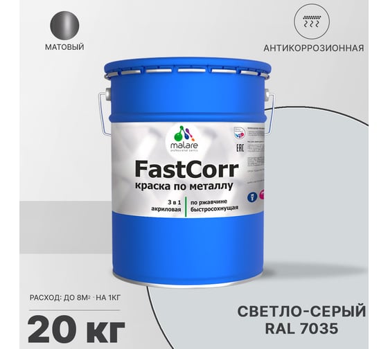 Краска по металлу MALARE FastCorr, краска по ржавчине, антикоррозийная, быстросохнущая, RAL 7035, светло-серый, матовая, 20 кг 2037892763094