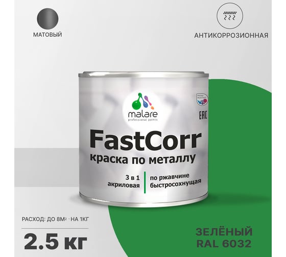 Краска по металлу MALARE FastCorr, краска по ржавчине, антикоррозийная, быстросохнущая, RAL 6032, зеленый, матовая, 2,5 кг 2037892762257
