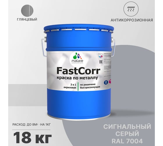 Краска по металлу MALARE FastCorr, краска по ржавчине, антикоррозийная, быстросохнущая, RAL 7004, сигнальный серый, глянцевая, 18 кг 2037892762370