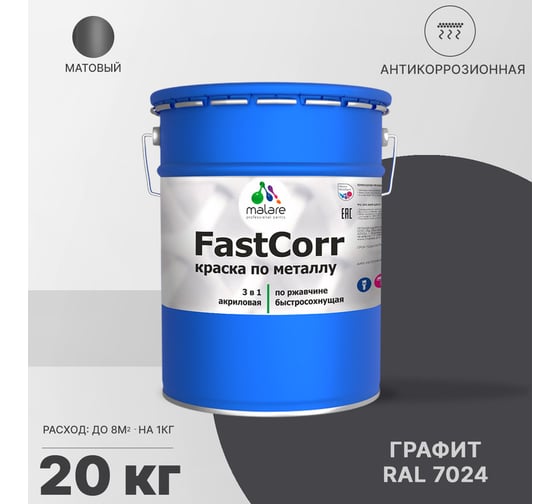 Краска по металлу MALARE FastCorr, краска по ржавчине, антикоррозийная, быстросохнущая, RAL 7024, графитово-серый(темный), матовая, 20 кг 2037892762820