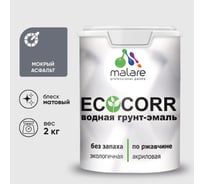 Грунт-Эмаль 3в1 MALARE EcoCorr для металлических поверхностей, акриловая быстросохнущая без запаха, матовая, мокрый асфальт, 2 кг ГЭЭКОМОАМ0200