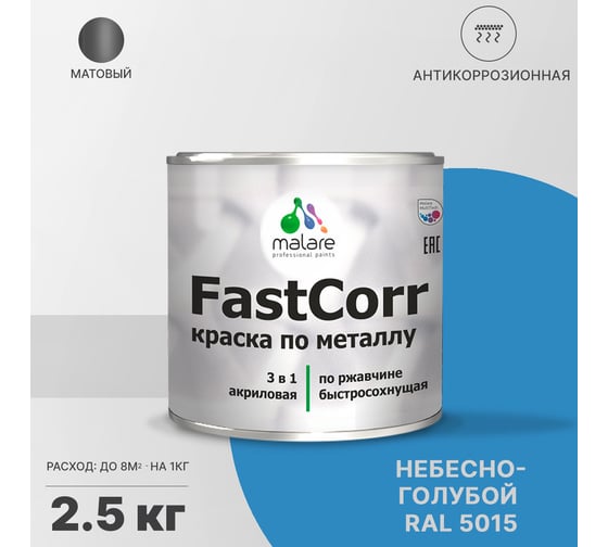 Краска по металлу MALARE FastCorr, краска по ржавчине, антикоррозийная, быстросохнущая, RAL 5015, небесно-голубой, матовая, 2,5 кг 2037892761717