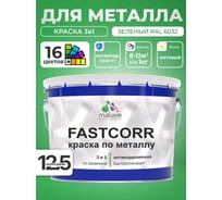 Краска по металлу MALARE FastCorr, краска по ржавчине, антикоррозийная, быстросохнущая, RAL 6032, зеленый, матовая, 12,5 кг 2037892762226
