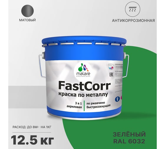 Краска по металлу MALARE FastCorr, краска по ржавчине, антикоррозийная, быстросохнущая, RAL 6032, зеленый, матовая, 12,5 кг 2037892762226