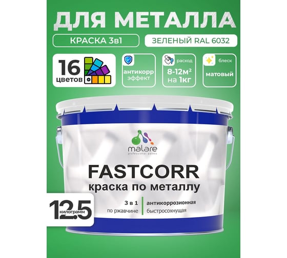 Краска по металлу MALARE FastCorr, краска по ржавчине, антикоррозийная, быстросохнущая, RAL 6032, зеленый, матовая, 12,5 кг 2037892762226 1
