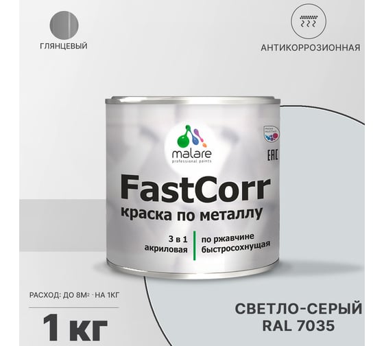 Краска по металлу MALARE FastCorr, краска по ржавчине, антикоррозийная, быстросохнущая, RAL 7035, светло-серый, глянцевая, 1 кг 2037892762851