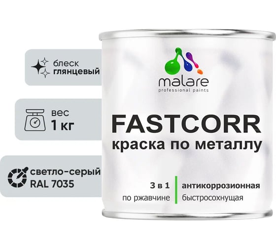 Краска по металлу MALARE FastCorr, краска по ржавчине, антикоррозийная, быстросохнущая, RAL 7035, светло-серый, глянцевая, 1 кг 2037892762851 1