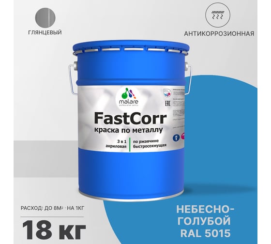 Краска по металлу MALARE FastCorr, краска по ржавчине, антикоррозийная, быстросохнущая, RAL 5015, небесно-голубой, глянцевая, 18 кг 2037892761564