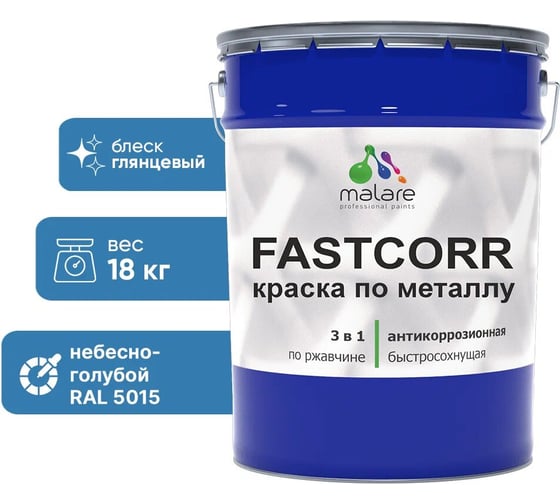 Краска по металлу MALARE FastCorr, краска по ржавчине, антикоррозийная, быстросохнущая, RAL 5015, небесно-голубой, глянцевая, 18 кг 2037892761564 1