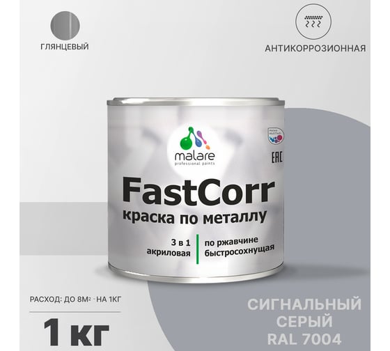 Краска по металлу MALARE FastCorr, краска по ржавчине, антикоррозийная, быстросохнущая, RAL 7004, сигнальный серый, глянцевая, 1 кг 2037892762318