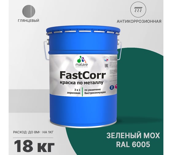 Краска по металлу MALARE FastCorr, краска по ржавчине, антикоррозийная, быстросохнущая, RAL 6005, зелёный мох, глянцевая, 18 кг 2037892761830