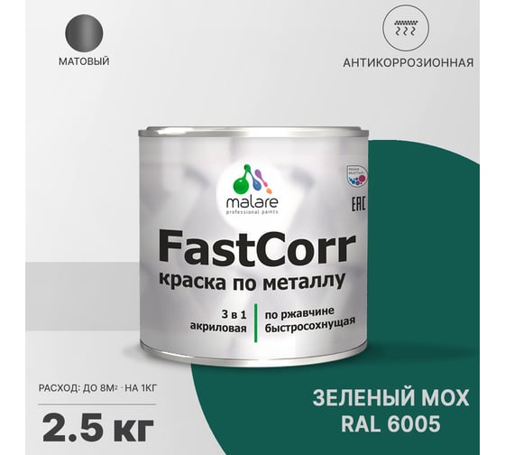 Краска по металлу MALARE FastCorr, краска по ржавчине, антикоррозийная, быстросохнущая, RAL 6005, зелёный мох, матовая, 2,5 кг 2037892761984
