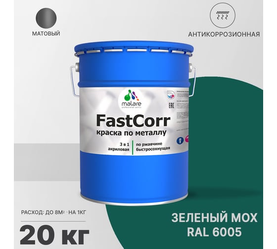 Краска по металлу MALARE FastCorr, краска по ржавчине, антикоррозийная, быстросохнущая, RAL 6005, зелёный мох, матовая, 20 кг 2037892762011