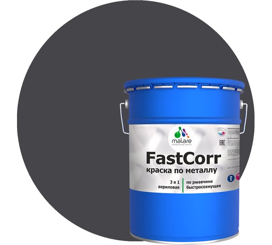 Краска по металлу MALARE FastCorr, краска по ржавчине, антикоррозийная, быстросохнущая, RAL 7024, графитово-серый(темный), глянцевая, 18 кг 2037892762646 1