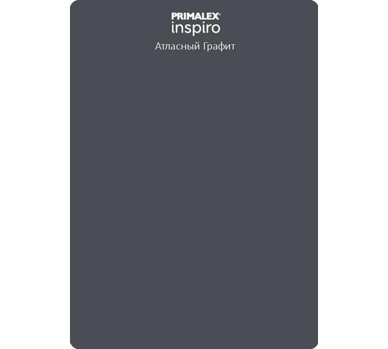 Краска PRIMALEX Inspiro Атласный Графит 420176