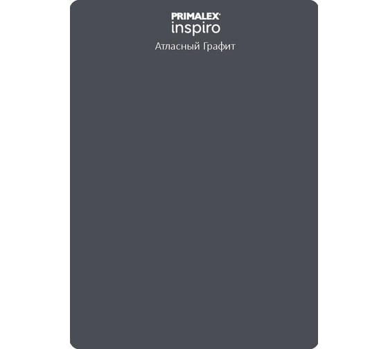 Краска PRIMALEX Inspiro Атласный Графит 420177