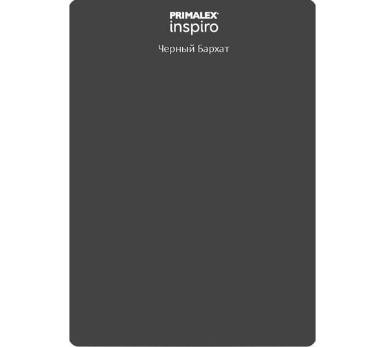 Краска PRIMALEX Inspiro Черный Бархат 420175