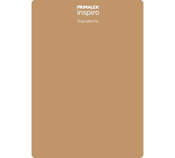 Краска PRIMALEX Inspiro Карамель 420107