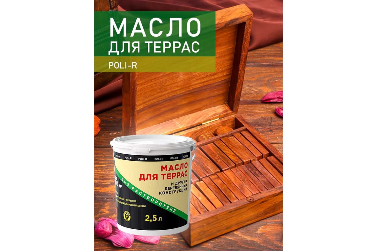 Масло с воском для дерева, наружных и внутренних работ POLI-R Тик, 2,5 л  22003 - выгодная цена, отзывы, характеристики, фото - купить в Москве и РФ