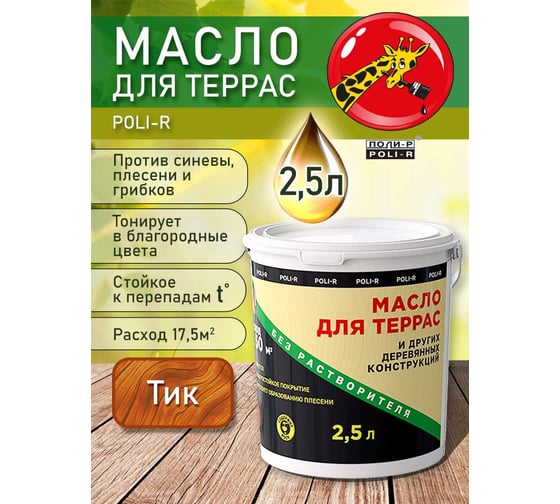 Масло с воском для дерева, наружных и внутренних работ POLI-R Тик, 2,5 л 22003