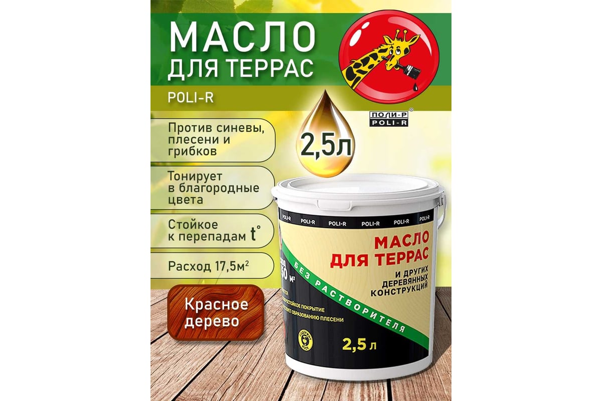 Масло с воском для дерева, наружных и внутренних работ POLI-R Красное ...