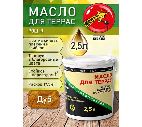 Масло с воском для дерева, наружных и внутренних работ POLI-R Дуб, 2,5 л 22004