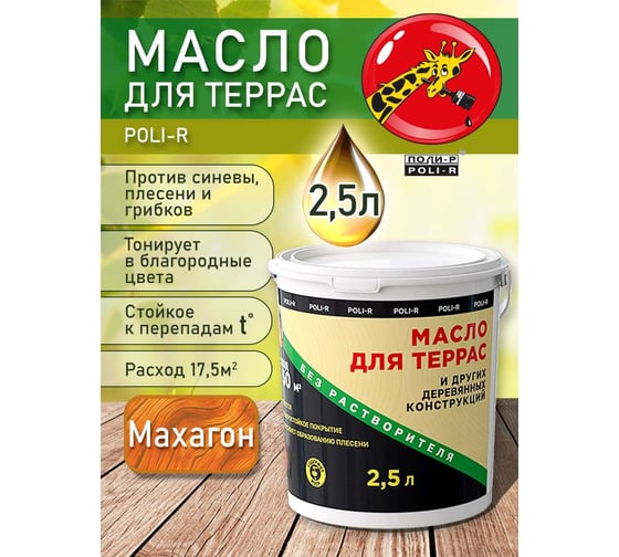 Масло с воском для дерева, наружных и внутренних работ POLI-R Махагон, 2,5 л 22019