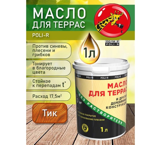 Масло с воском для дерева, наружных и внутренних работ POLI-R Тик, 1 л 21996