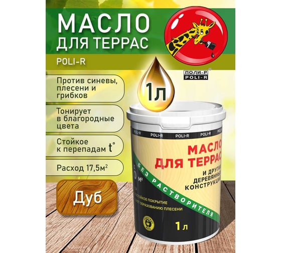Масло с воском для дерева, наружных и внутренних работ POLI-R Дуб, 1 л 21997