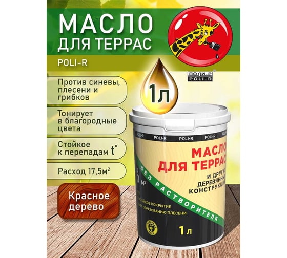 Масло с воском для дерева, наружных и внутренних работ POLI-R Красное дерево, 1 л 22000