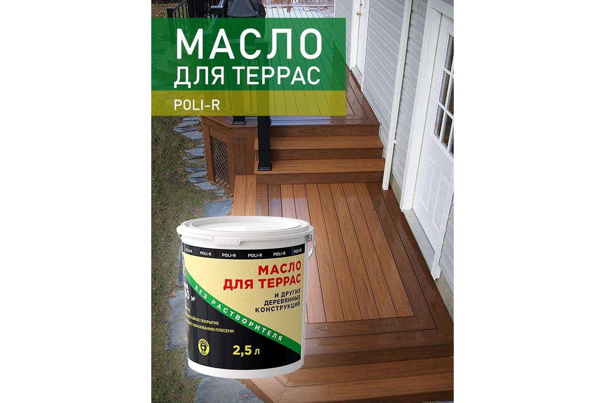 Масло с воском для дерева, наружных и внутренних работ POLI-R Белое, 2,5 л  22008 - выгодная цена, отзывы, характеристики, фото - купить в Москве и РФ