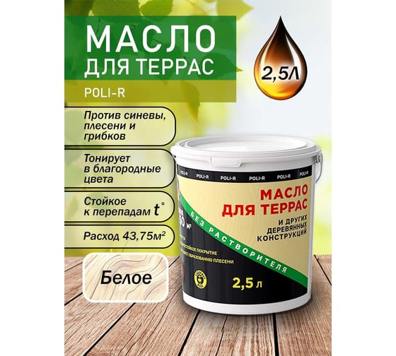 Масло с воском для дерева, наружных и внутренних работ POLI-R Белое, 2,5 л 22008