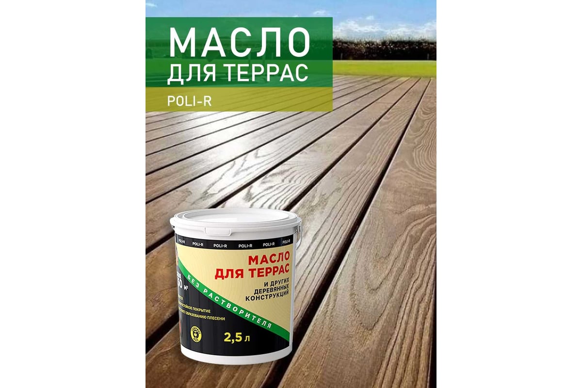 Масло с воском для дерева, наружных и внутренних работ POLI-R Орех, 1 л ...