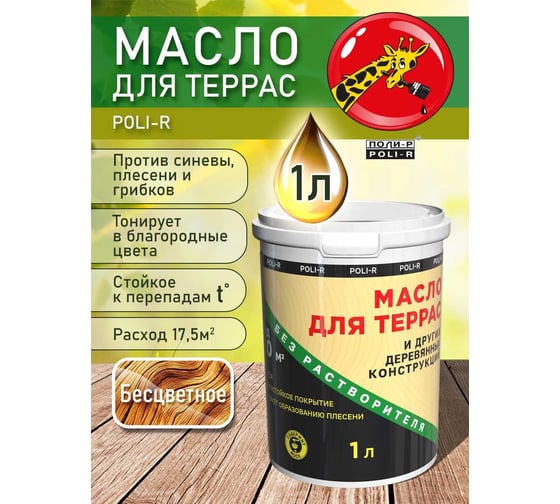 Масло с воском для дерева, наружных и внутренних работ POLI-R Бесцветное, 1 л 22002
